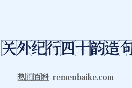 关外纪行四十韵造句是什么意思的图片